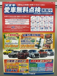 愛車無料点検開催中です！